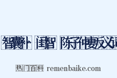 智囊补·闺智·陈子仲妻反义词是什么意思的图片